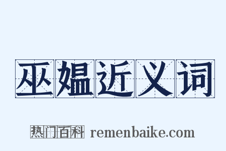 巫媪近义词是什么意思的图片